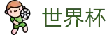 FIFA 2026世界杯(中文)官方授权网站_官方全站入口